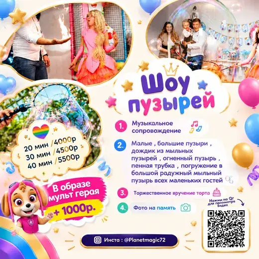 Прайс: Шоу мыльных пузырей