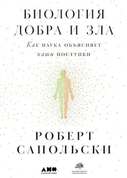 Биология добра и зла