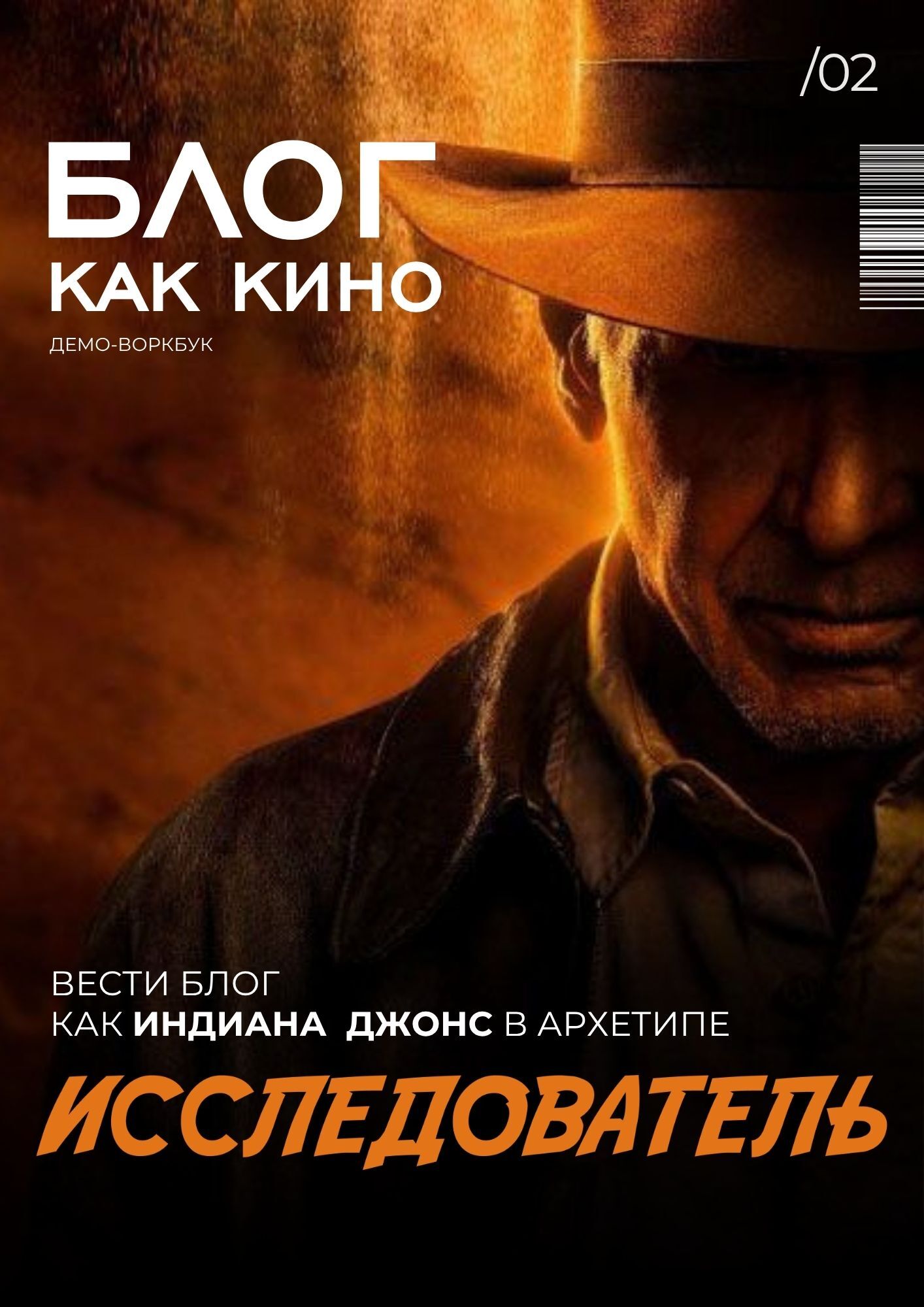 Исследователь — Индиана Джонс
