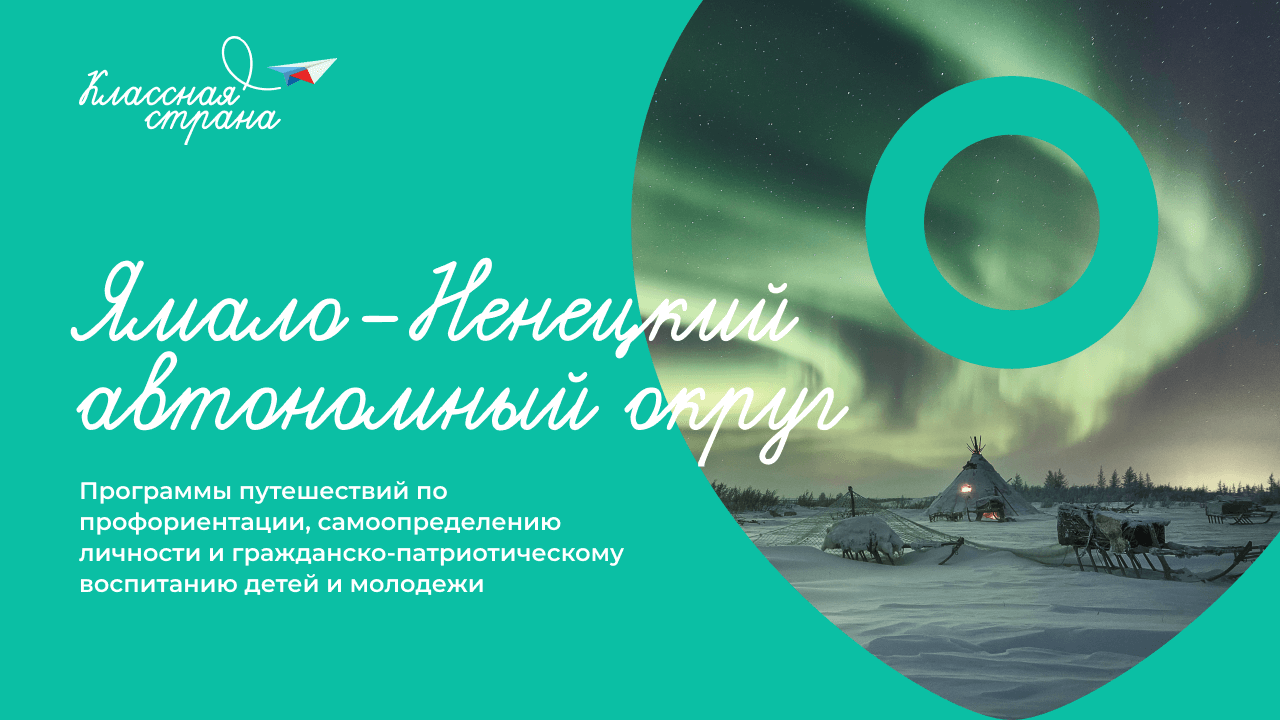 Классная страна — Ямало-Ненецкий автономный округ