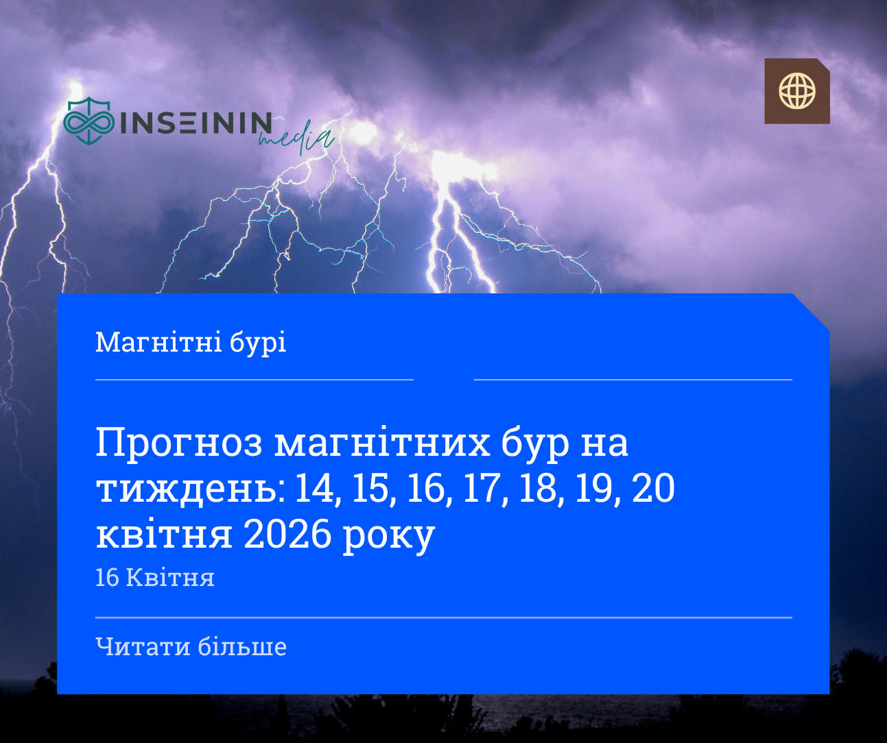 Прогноз магнітних бур на тиждень: 14, 15, 16, 17, 18, 19, 20 квітня 2026 року