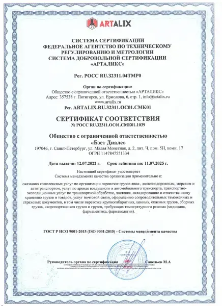 Сертификат соответствия ГОСТ Р ISO 9001‑2015, русская версия