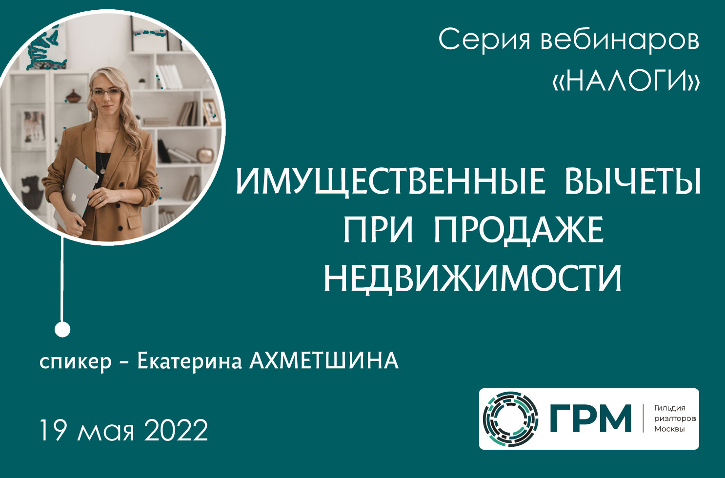 Вебинар ГРМ «Имущественные вычеты при продаже недвижимости»