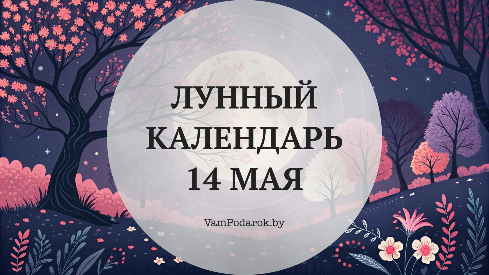 Лунный календарь на 14 мая 2026 года