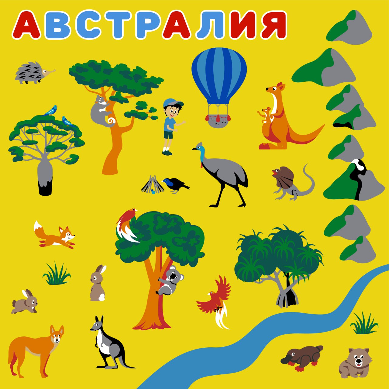 австралия для детей, про австралию для детей. животные австралии для детей, игры развития дошкольного, обучалка, развивашки, какие игрушки развивают ребенка, игры на развитие, дидактическая игра по развитию, игры для развития детей, 