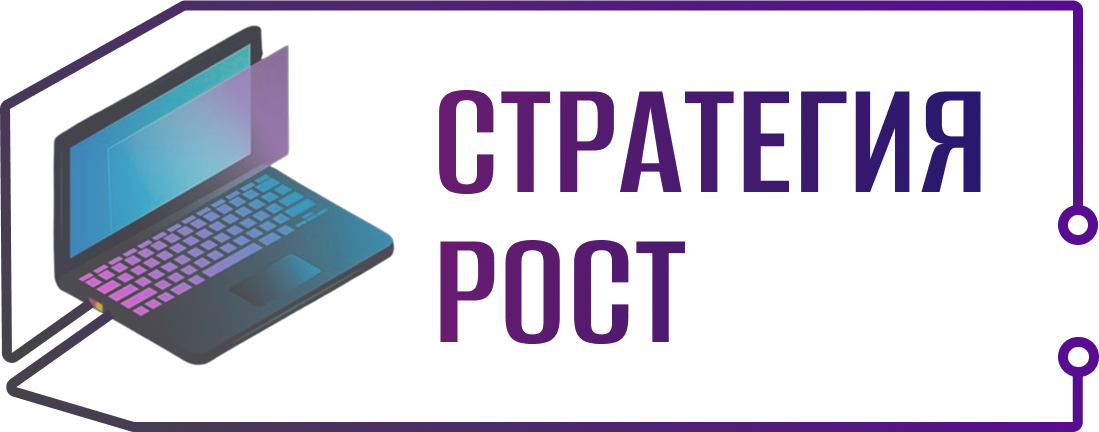 Стратегия Рост