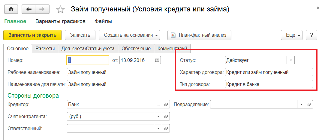 Кредиты и займы в 1С Комплексной автоматизации 2.0 (2.2) - оформление договора