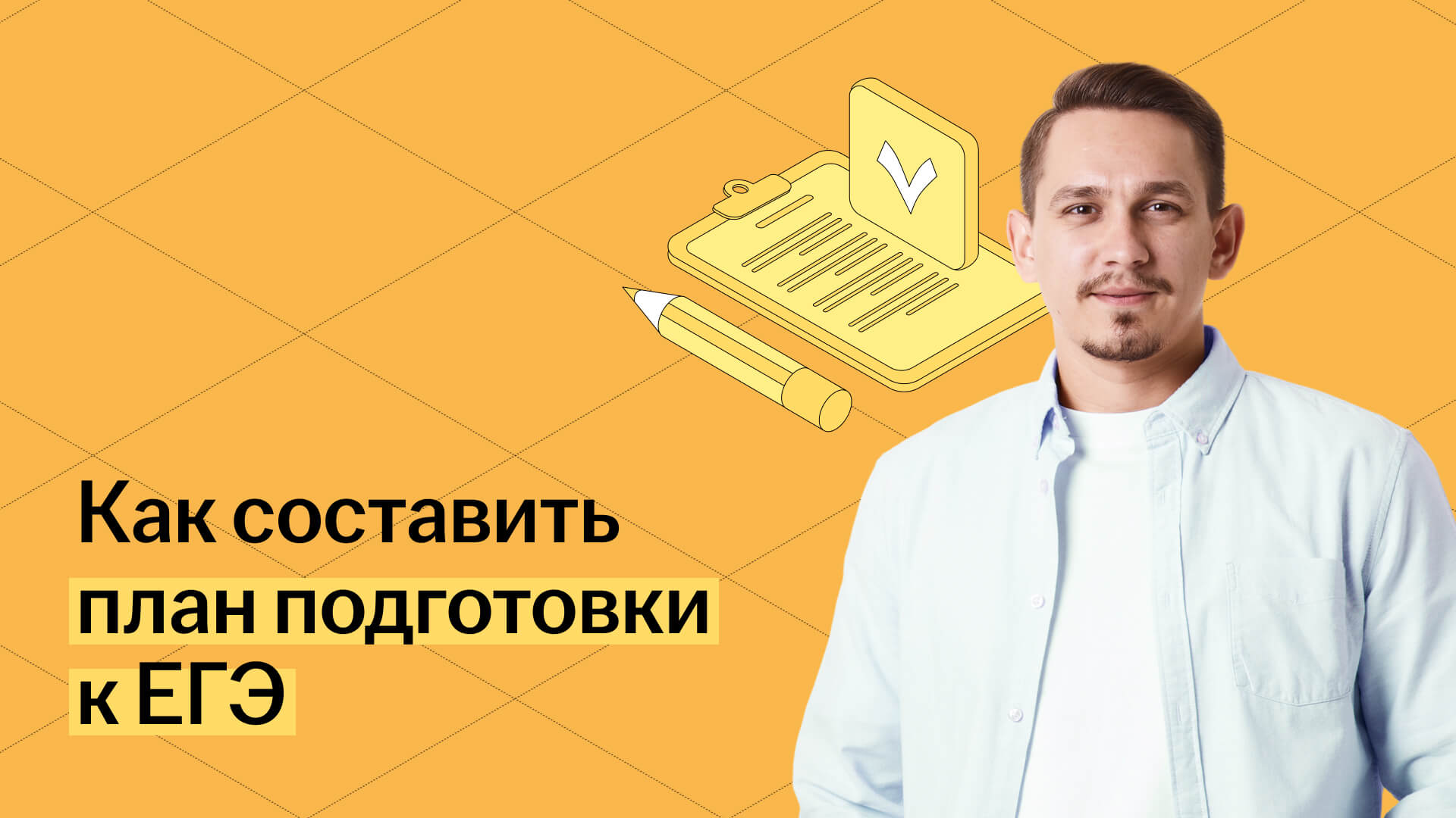 Как составить план подготовки к ЕГЭ для своих учеников