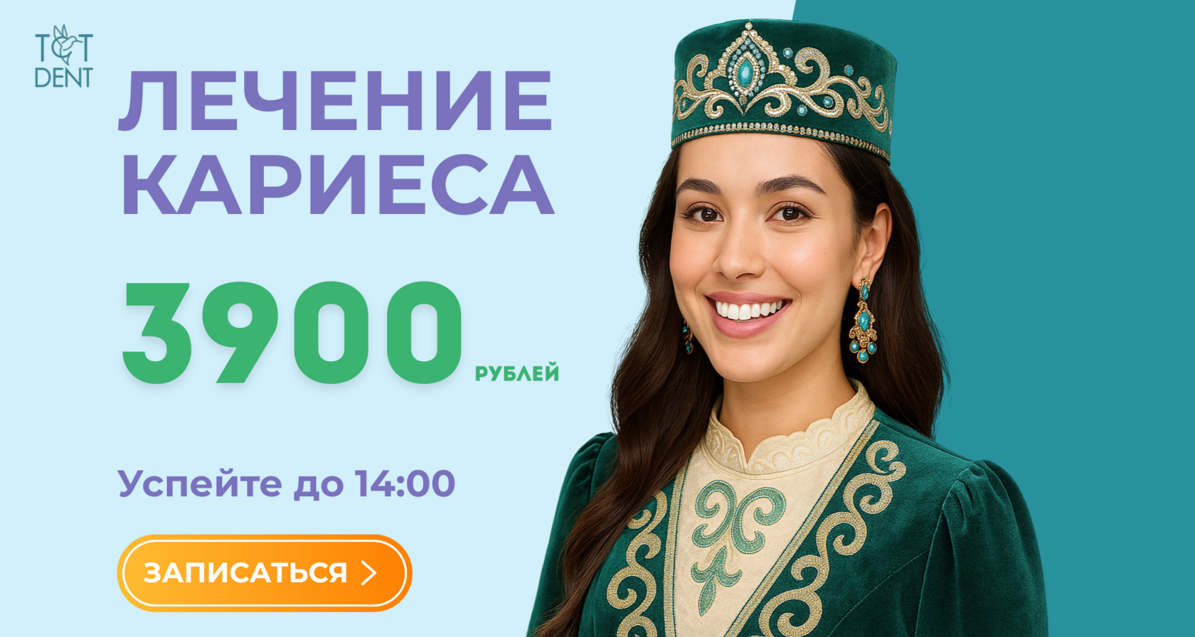 Лечение кариеса за 3900 рублей в клинике ТСТ-ДЕНТ — акция до 30 июня при записи до 14:00