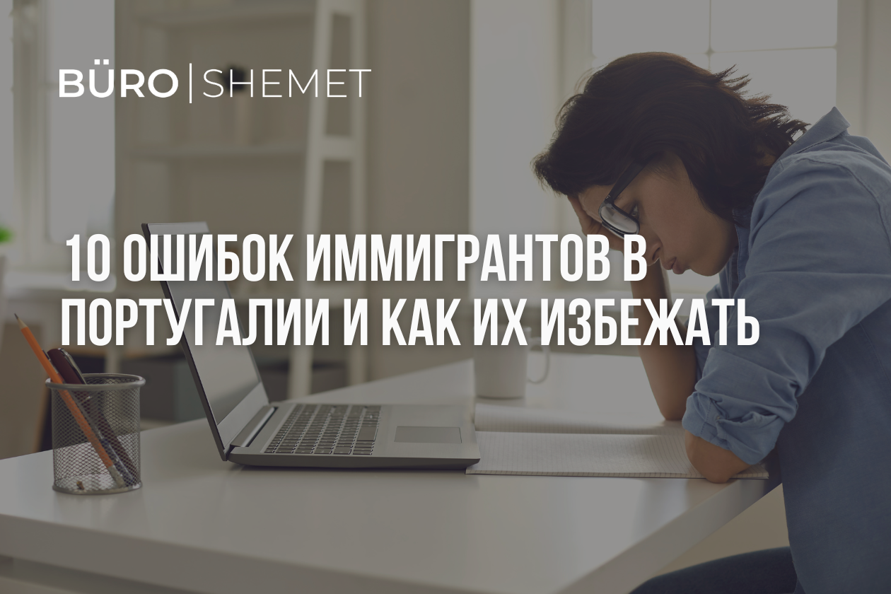 10 ошибок иммигрантов в Португалии и как их избежать