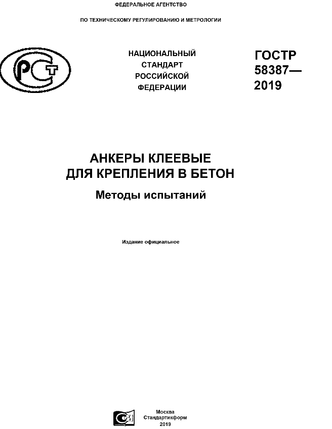 Гост р 58387 2019 анкеры клеевые для крепления в бетон методы испытаний