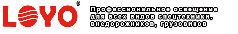 Профессиональное освещение для всех типов спецтехники, внедорожников, грузовиков и вездеходов