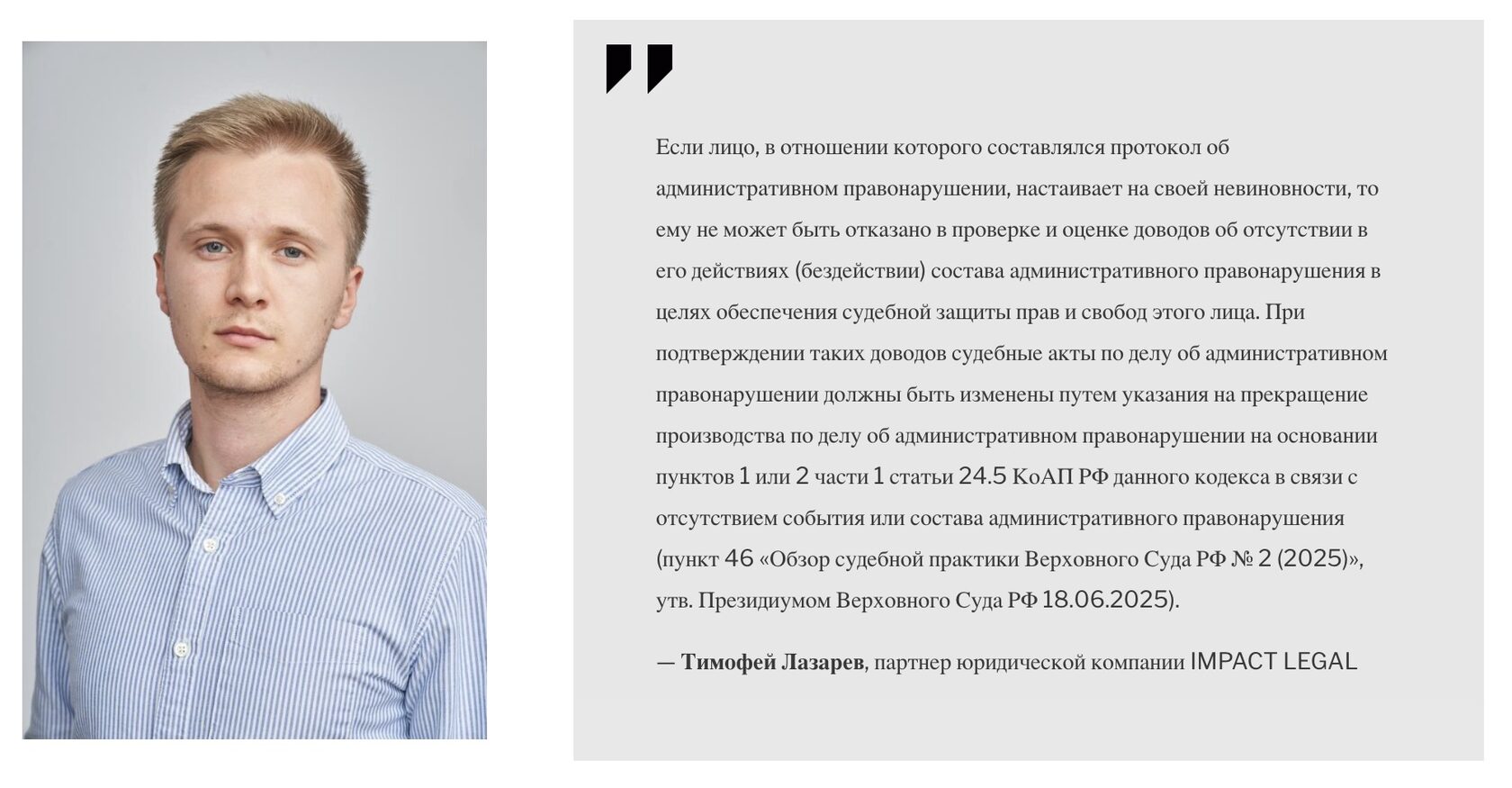 Тимофей Лазарев, партнер юридической компании IMPACT LEGAL