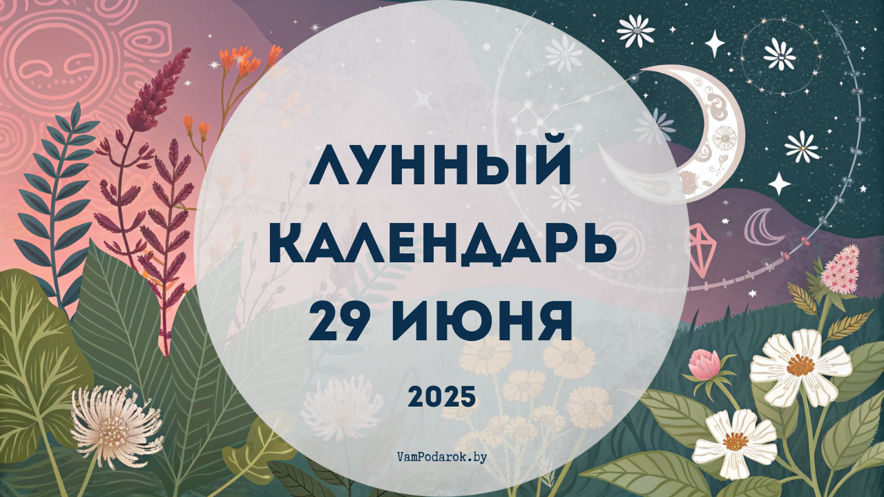 Лунный календарь на 29 июня 2025 года