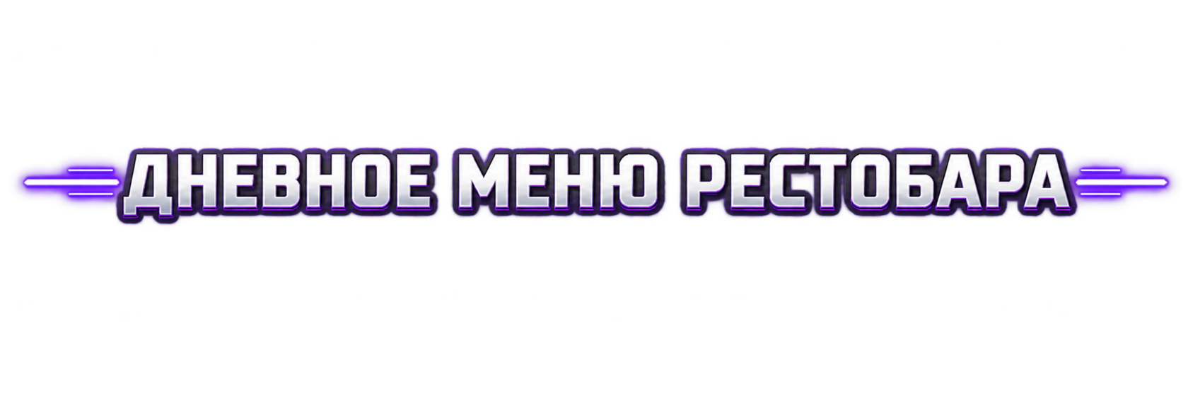Дневное меню рестобара