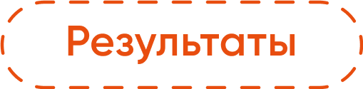 Результат