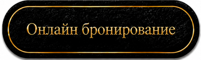 Онлайн бронирование