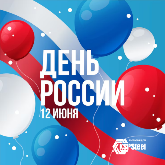 Торговый дом «KSP Steel» поздравляет с днем России!