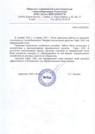 Отзыв заказчика о реагентах CIPTEC, письмо 3