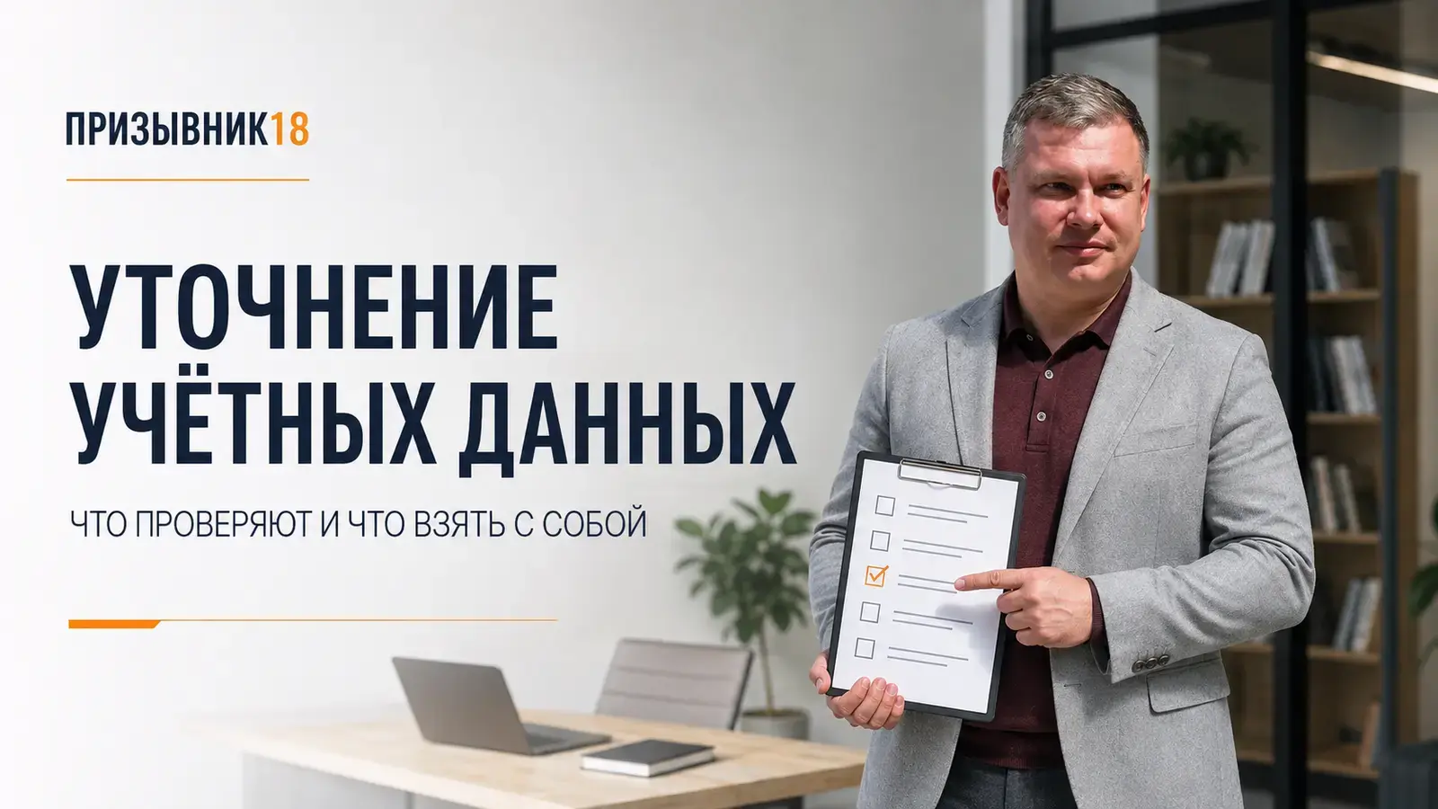 Повестка на уточнение учётных данных: что проверяют и какие документы взять