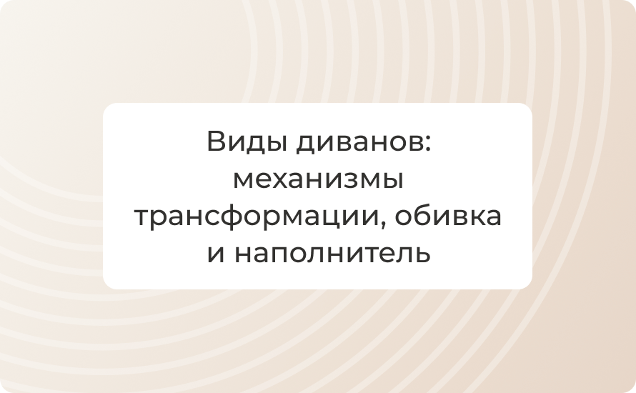 Виды диванов: механизмы трансформации, обивка и наполнитель