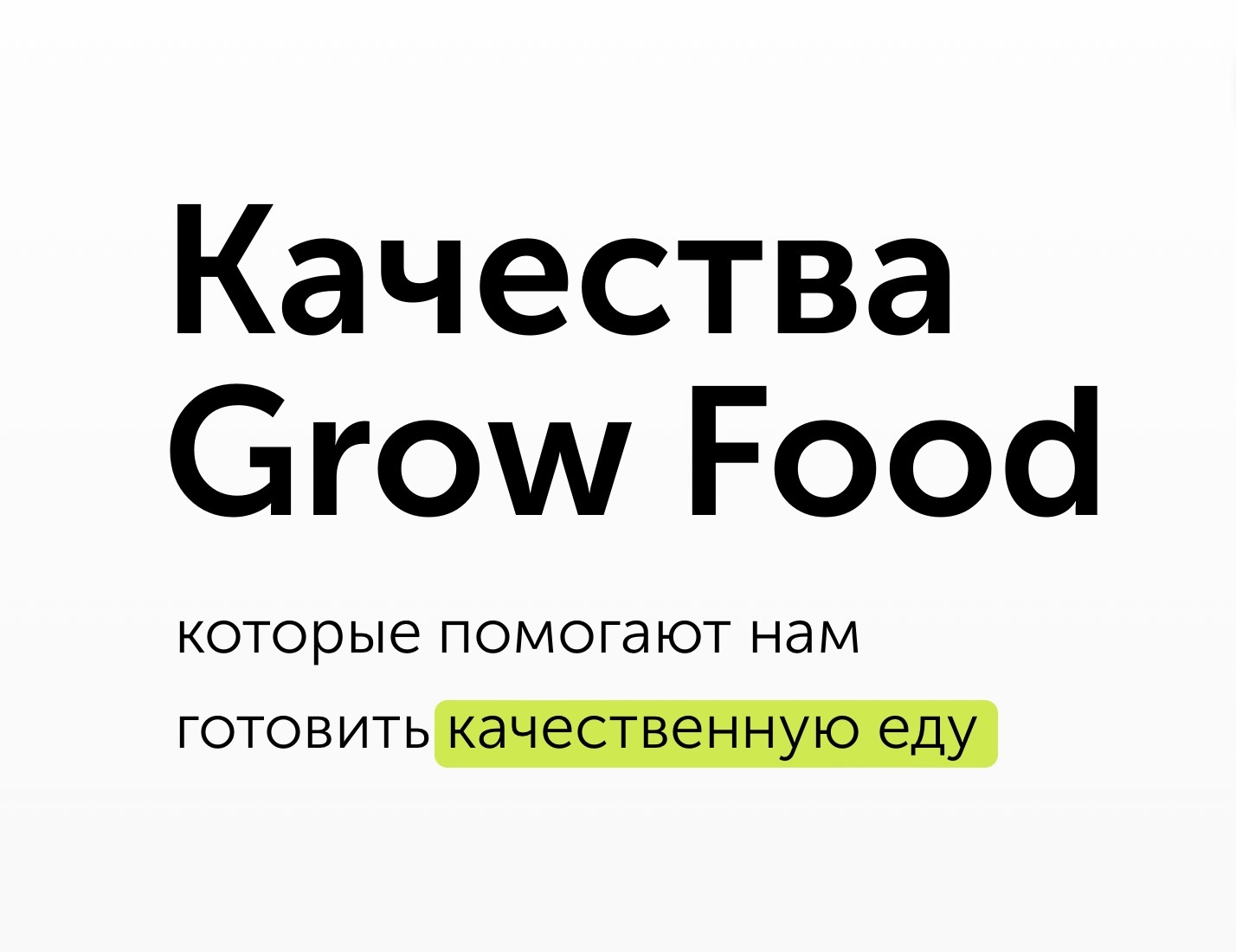 Качества Grow Food