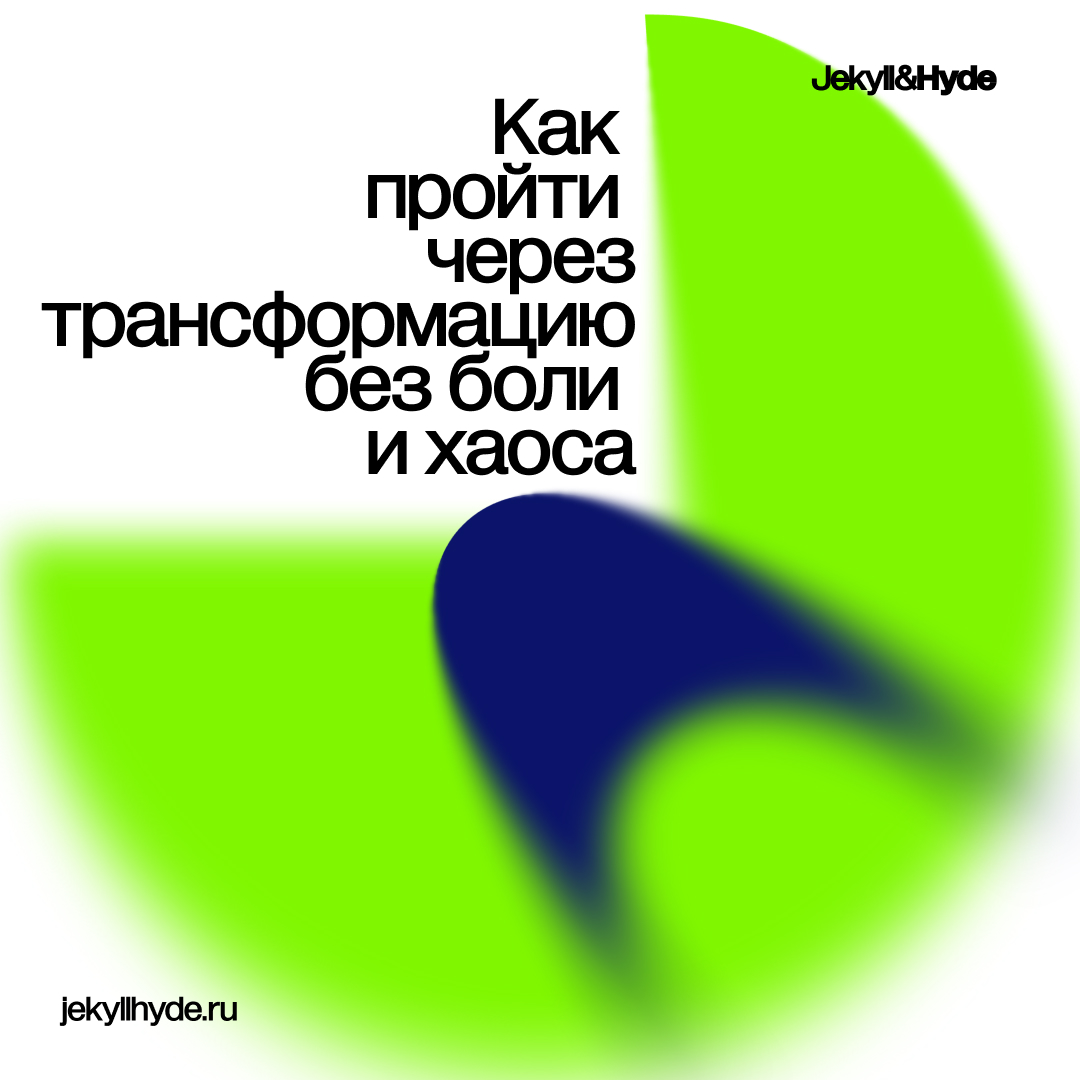 Как пройти через трансформацию без боли и хаоса