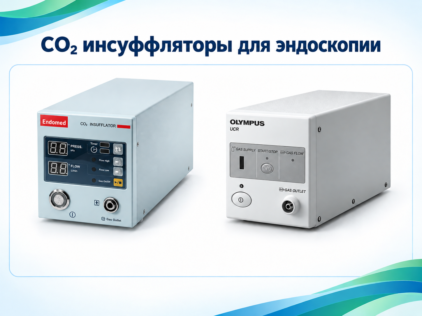 CO2-инсуффлятор для эндоскопии