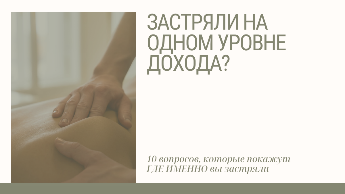 Почему не растёт доход массажиста: 10 признаков