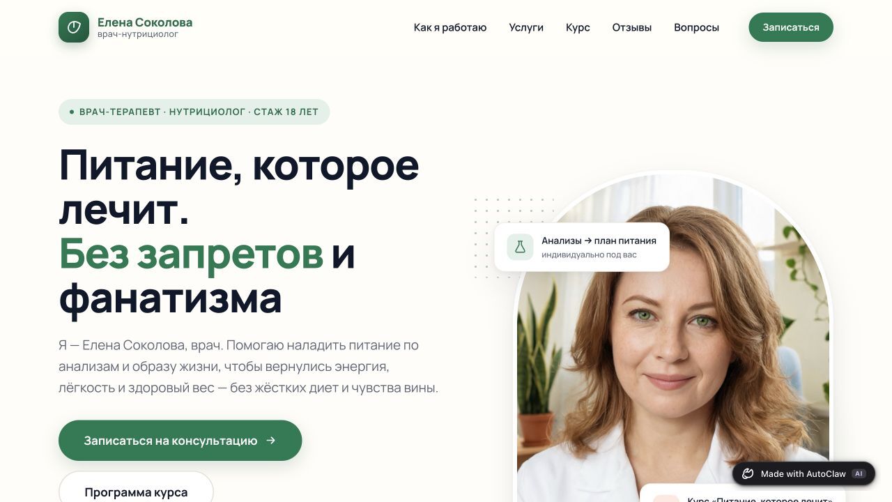 Первый экран учебного сайта нутрициолога: описание услуги, портрет и кнопка записи