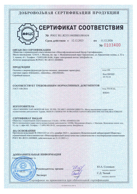 Фурнитура MAXBAR — скан сертификата