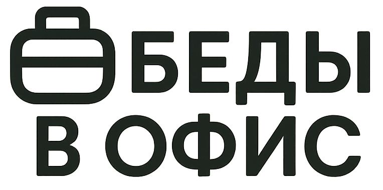 Обеды в офис