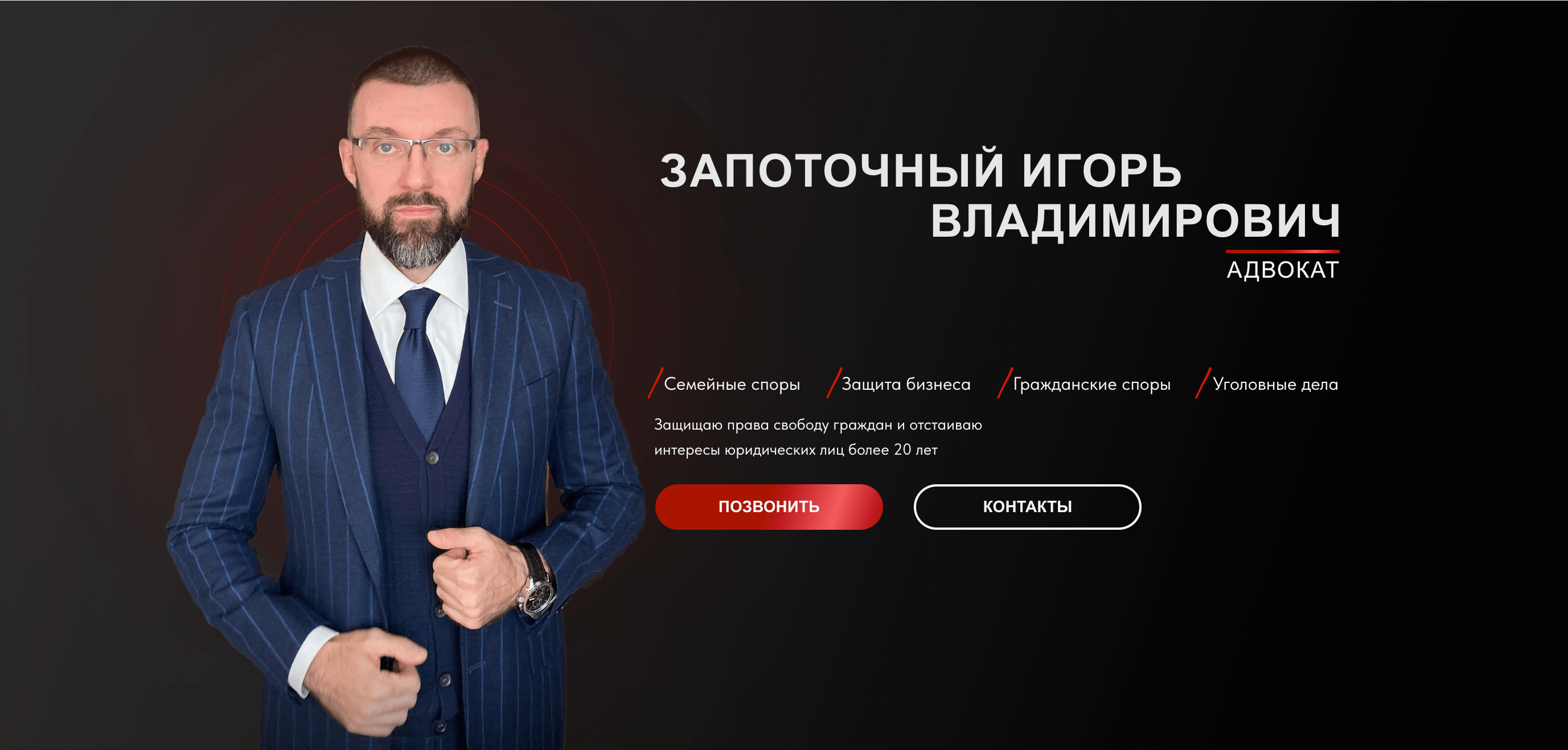 Адвокат Запоточный Игорь