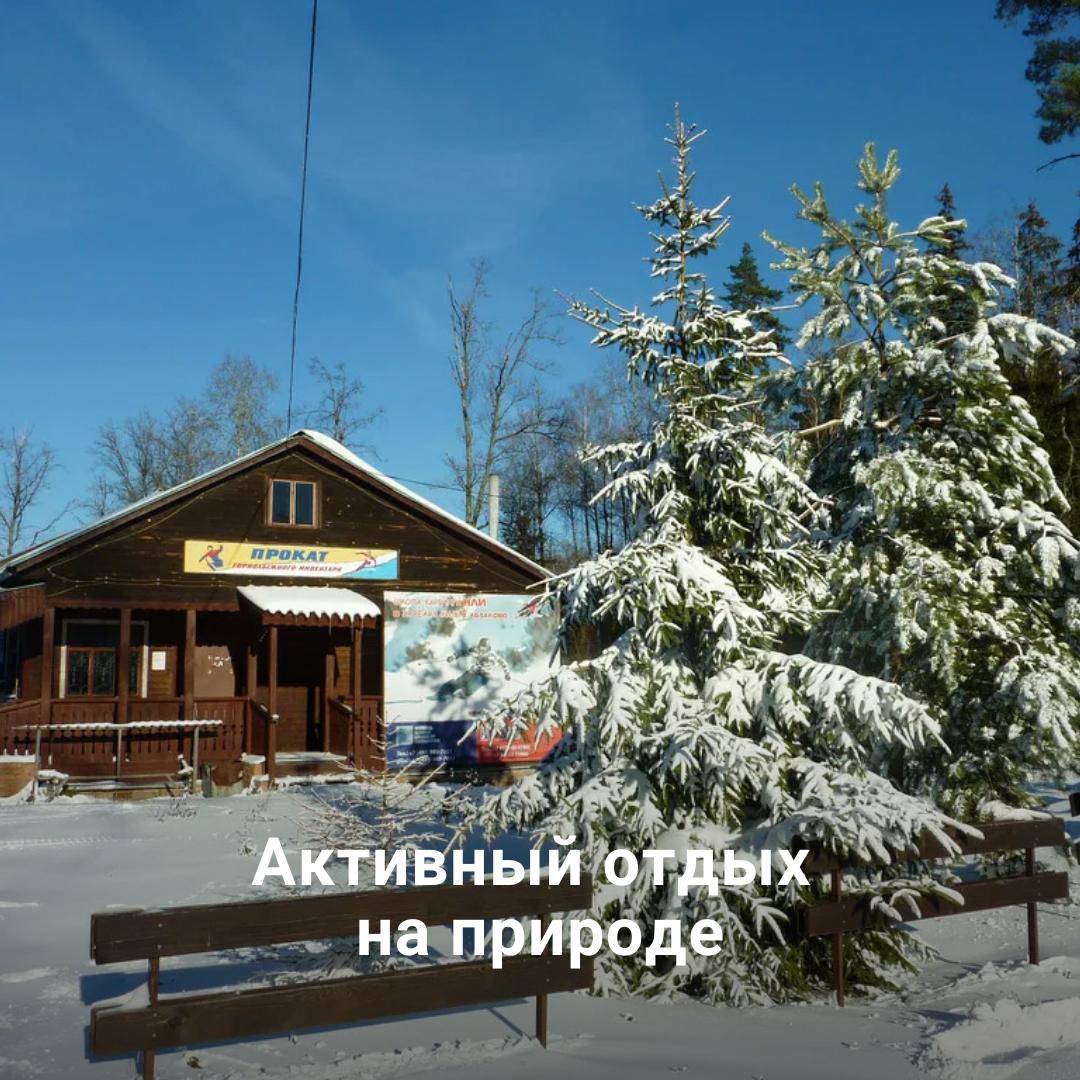 Лоза база отдыха. Лоза Сергиев Посад горнолыжный курорт. Склон лоза Сергиев Посад. Горнолыжная база лоза Сергиев Посад. Горнолыжка Сергиев Посад лоза.