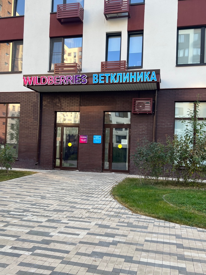 Ветклиника переделкино. Ветклиника Митино.