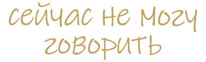 сейчас_не_могу_говорить