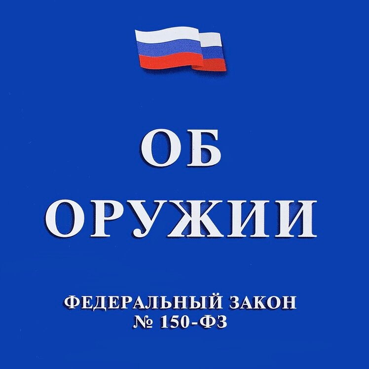 Закон об оружии