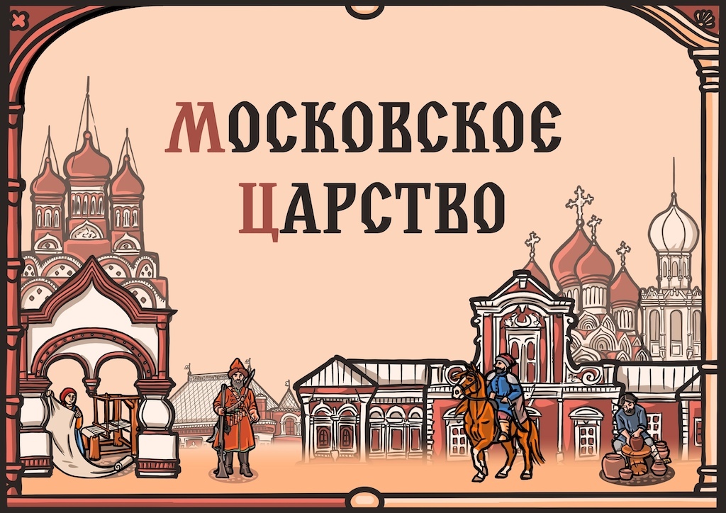 Москва московского царства