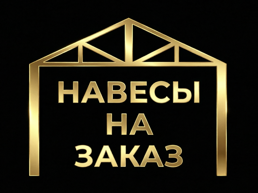 Навесы на заказ