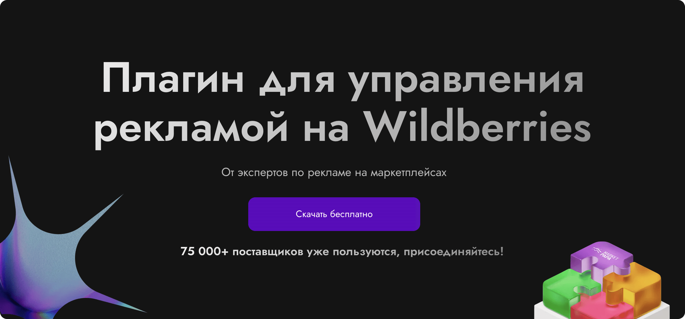 Бесплатный плагин для управления рекламой на Wildberries