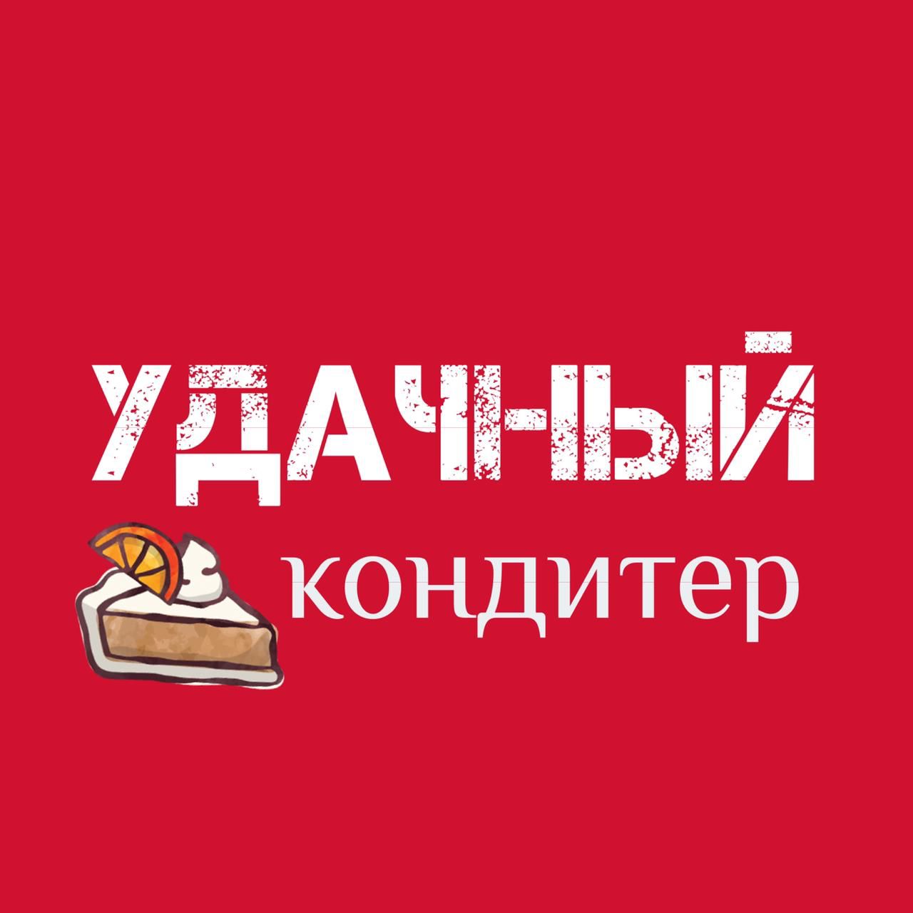 Магазин для кондитеров в Ростове-на-Дону УДАЧНЫЙ КОНДИТЕР сайт.  интернет-магазин.Всё для кондитера Интернет-магазин Удачный кондитер.  Удачный кондитер интернет магазин. Удачный кондитер Ростов. Удачный кондитер  магазин. Удачный кондитер Инстаграмм. Удачны