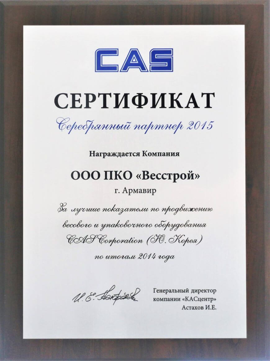 Сертификат Весстрой от CAS