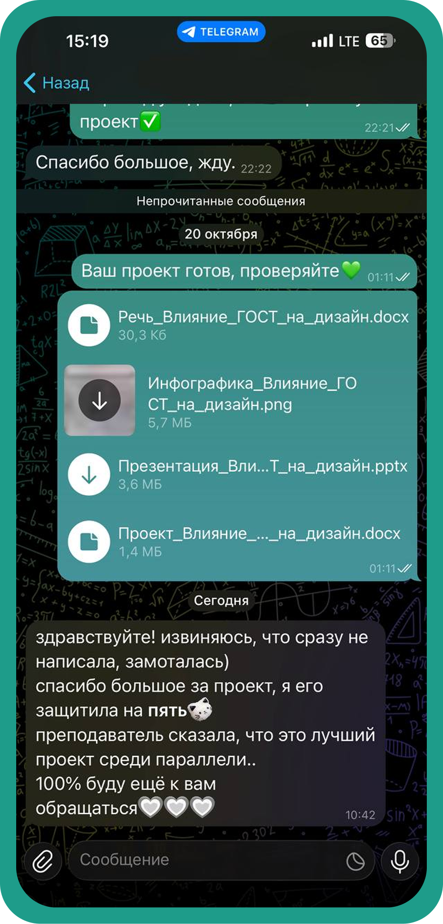 Отзыв клиента о полном проекте «Влияние ГОСТ на дизайн», выполненном профессионально через Telegram