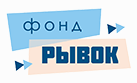 фонд рывок
