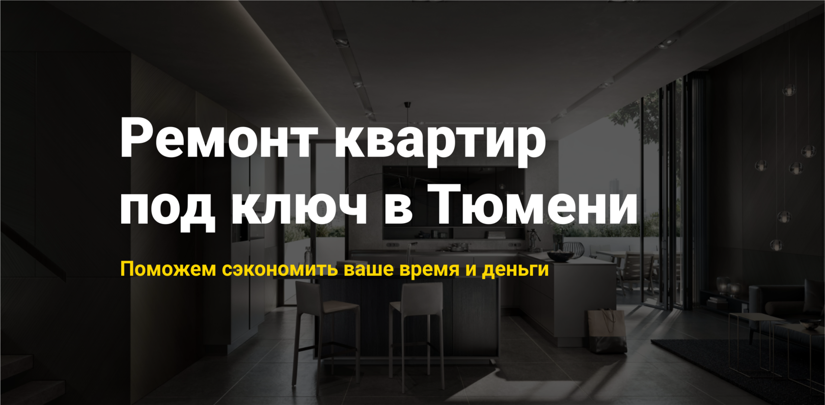 Ремонт квартир под ключ в Тюмени