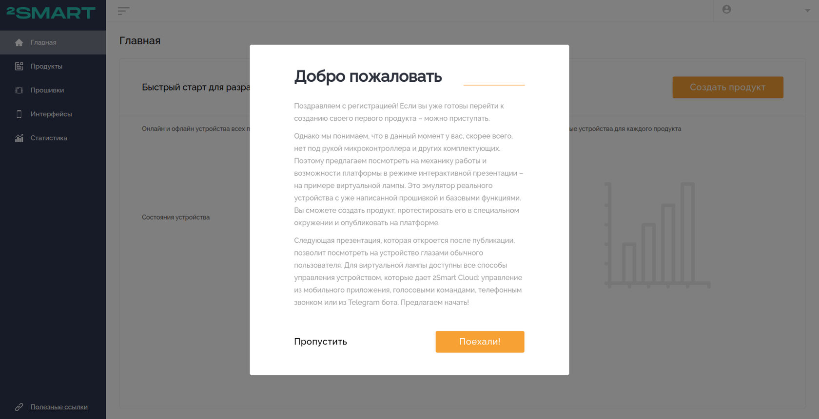 Окно приветствия нового пользователя с предложением создать тестовый виртуальный продукт