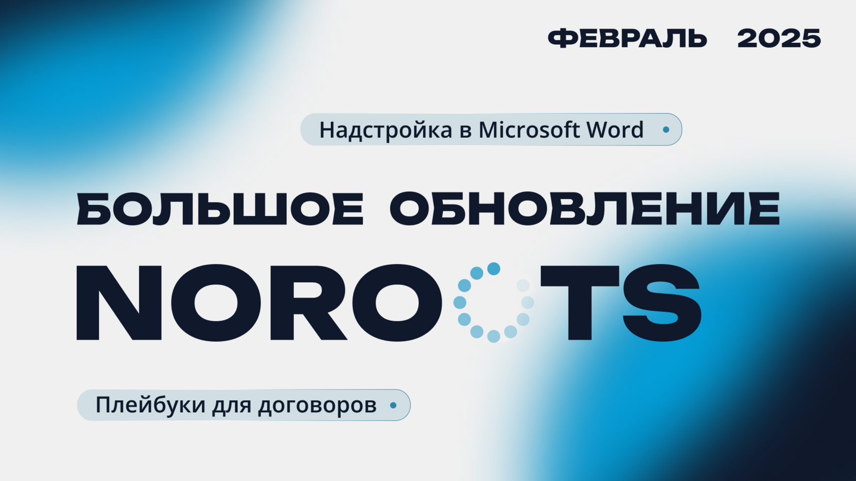 Большое обновление Noroots: февраль 2025