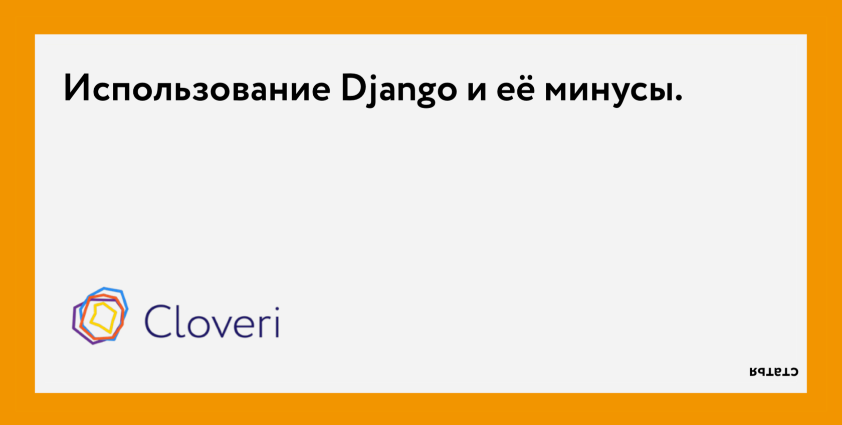 Использование Django и её минусы - Cloveri