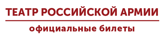 Театр Российской армии — Афиша и билеты на спектакли