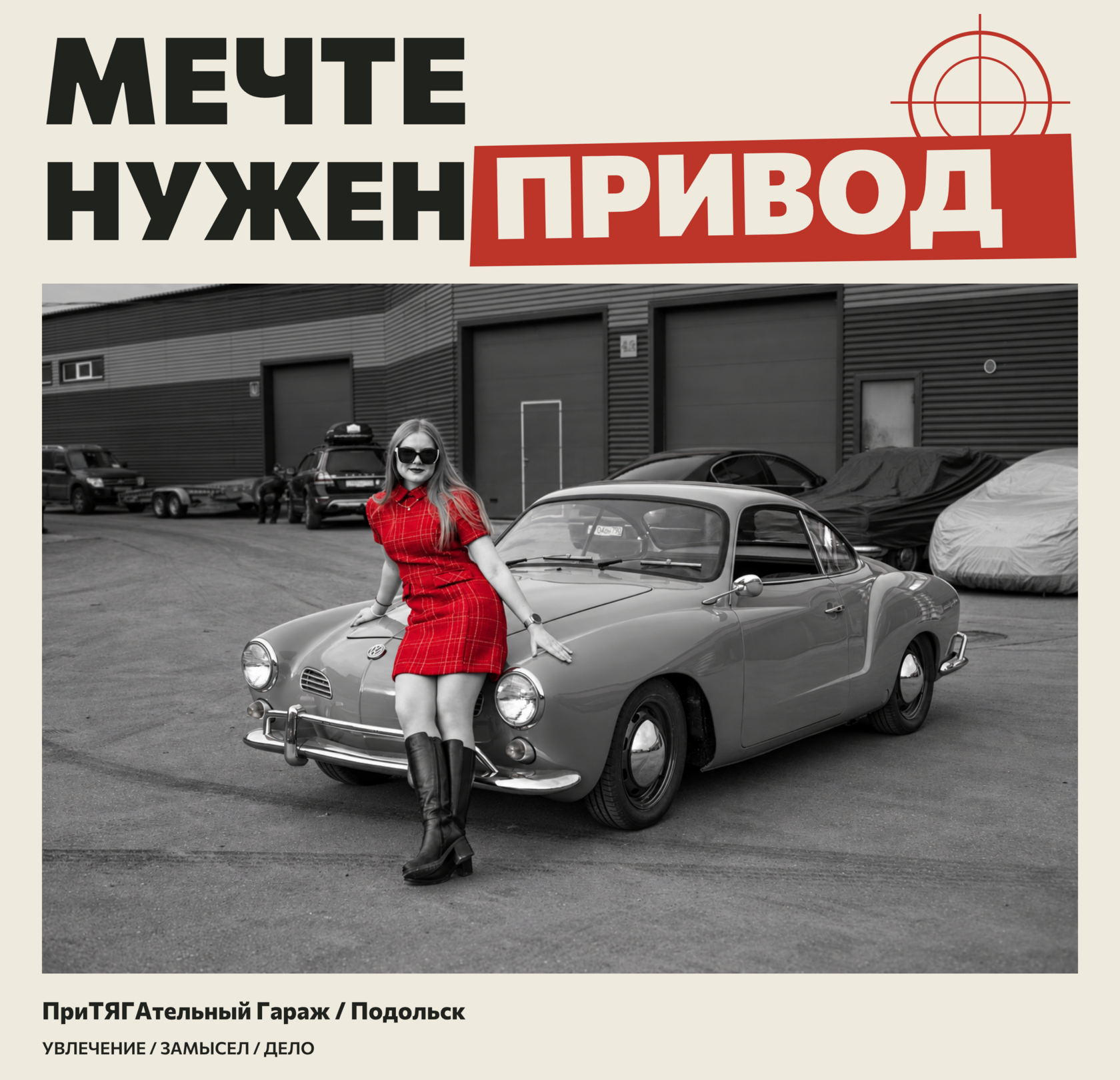 Мечте нужен привод — монохромный плакат с девушкой в красном платье у автомобиля